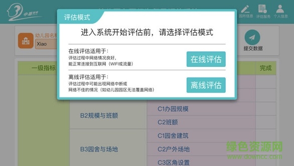 幼兒園督導評估應用 v1.0 安卓版 0