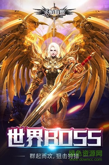 果盤版永恒聯(lián)盟手游 v1.1.120 安卓版 0