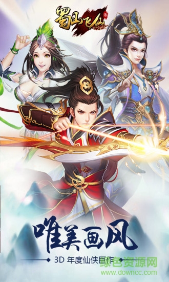 蜀山飛仙手游最新版 v1.1.60 安卓版 0