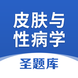 皮膚與性病學(xué)圣題庫軟件