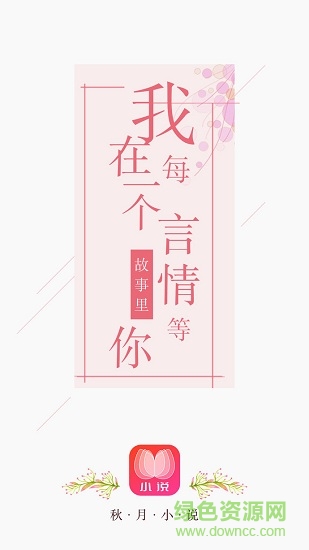 秋月小說(shuō)免費(fèi)閱讀 v5.9.19.9 安卓版 0