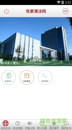 張家港法院app