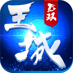王城無(wú)雙單機(jī)版