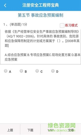注冊安全工程師寶典手機版 v2.1.0 安卓版 0