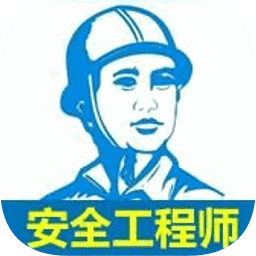 注冊安全工程師寶典手機版