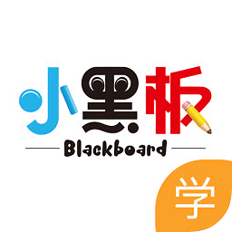小黑板教室學生端