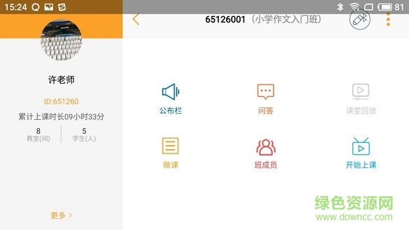 小黑板教室老師版 v1.8.5 安卓版 0