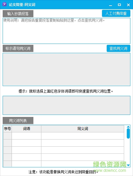 論文降重神器