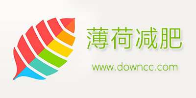薄荷健康減肥軟件下載-薄荷減肥app-薄荷愛(ài)瘦身app官方下載