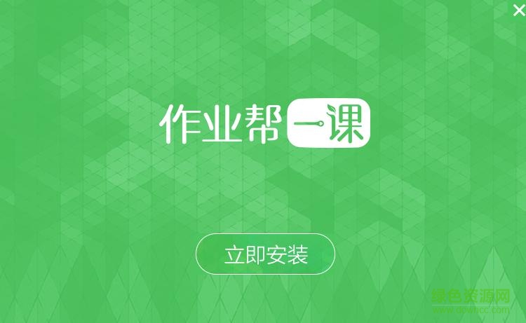 作業(yè)幫一課客戶端