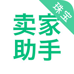 珠寶賣家助手手機版
