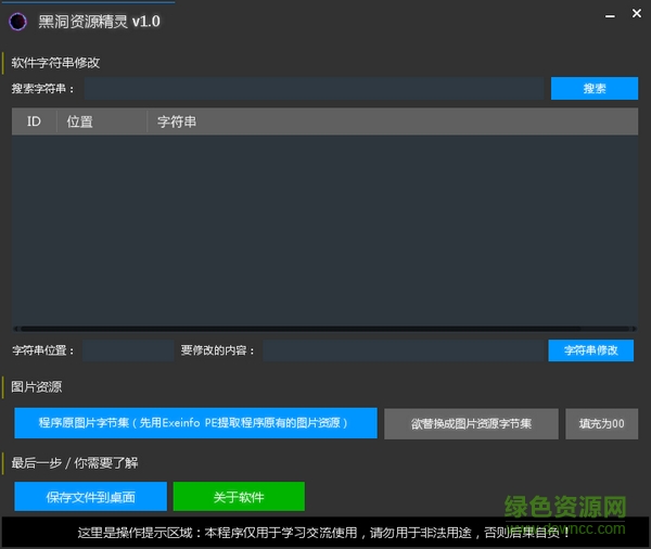 黑洞資源精靈最新版(修改程序資源字符串)0