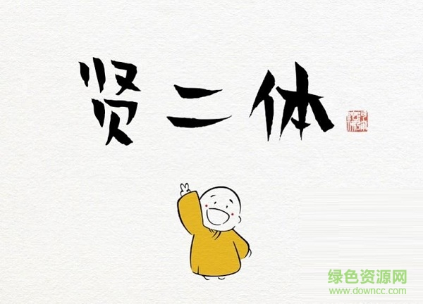 漢儀賢二體佛系字體