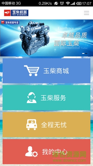 玉柴機(jī)器商城 v1.6.4 安卓版 3