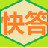 快答自動回復(fù)機(jī)器人