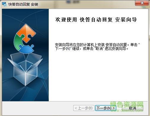 快答自動回復(fù)機(jī)器人 v1.6.0.0 免費(fèi)版 0