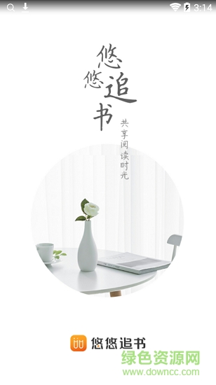 悠悠追書軟件 v5.2.0.0 安卓版 0