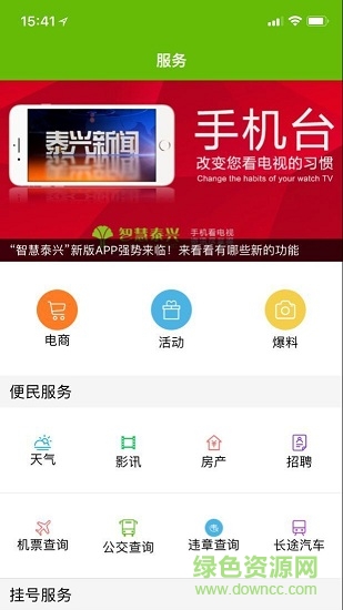 我的泰興app