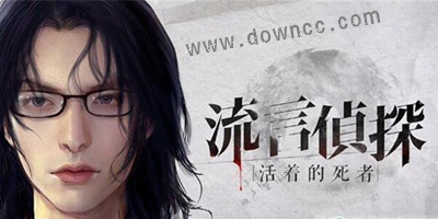 流言偵探