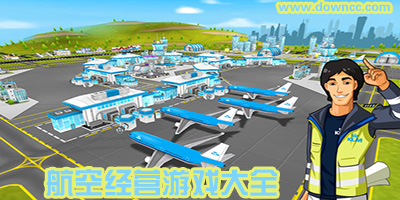 手機(jī)航空經(jīng)營類游戲-經(jīng)營飛機(jī)場(chǎng)的安卓游戲-模擬飛機(jī)場(chǎng)經(jīng)營游戲