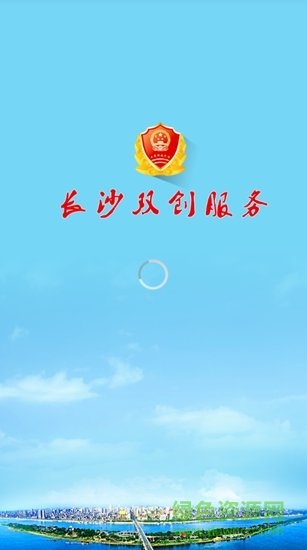 長沙雙創(chuàng)手機(jī)版 v1.8.0 安卓版 0