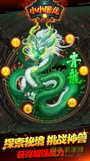 小小屠龍火樹登陸版 v1.0.0 安卓版 3