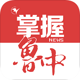 掌握魯中