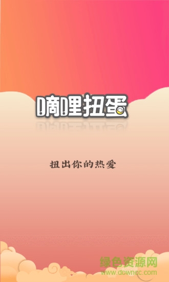 滴哩扭蛋手機安卓版