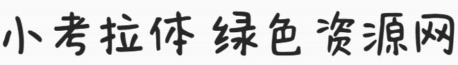 小考拉體