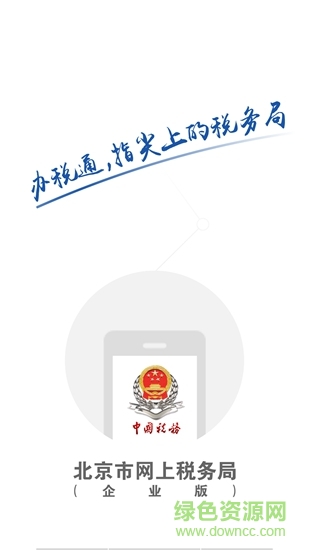 北京市網(wǎng)上稅務(wù)局企業(yè)版
