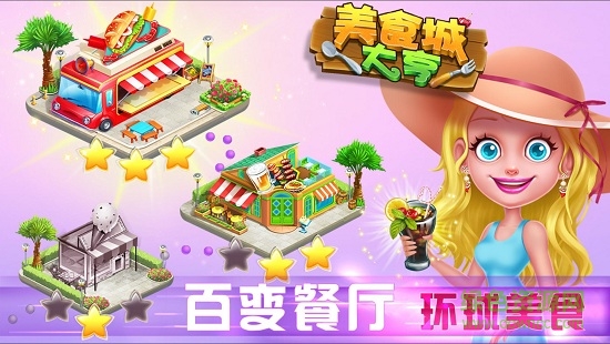 美食城大亨手機版