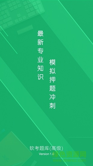 軟考題庫(kù)高級(jí)手機(jī)版