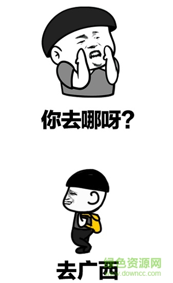 去廣西一起嗎表情包