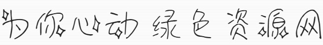 義啟為你心動(dòng)體