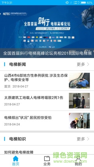 超衛(wèi)士(智慧電梯移動巡檢平臺) v2.5.0 安卓版 0