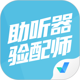 助聽器驗配師考試聚題庫app