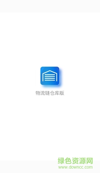 物流鏈倉(cāng)庫(kù)執(zhí)行版 v3.7.03 安卓版 5
