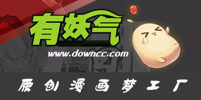有妖氣漫畫網(wǎng)下載-有妖氣漫畫修改版下載-有妖氣vip賬號(hào)共享版下載
