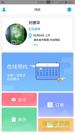 隨醫(yī)軟件 v1.9.3 安卓版 3