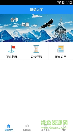 移動招采app