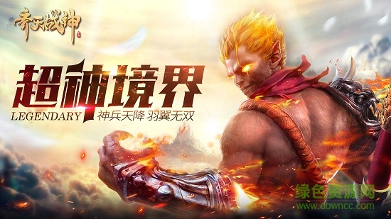 齊天戰(zhàn)神華為版