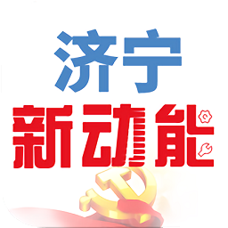 濟寧新動能