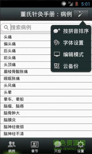 董氏針灸完全手冊(cè)app v2.3 安卓版 1