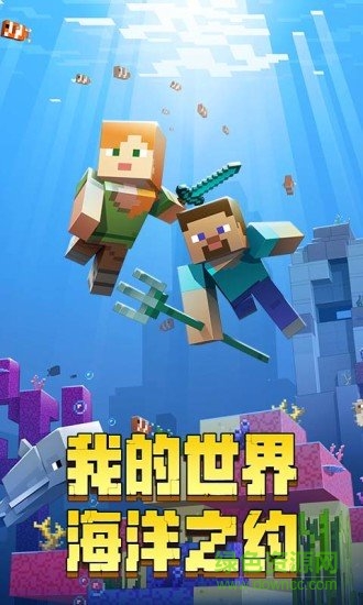 我的世界海洋版本