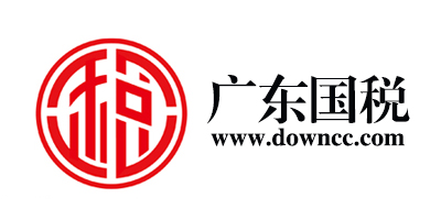 廣東國稅