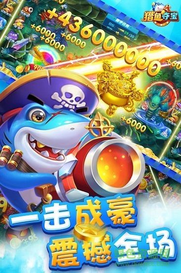 獵魚奪寶手游官方版 v2.0.2 安卓版 1