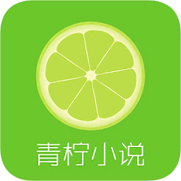 青檸小說免費閱讀器