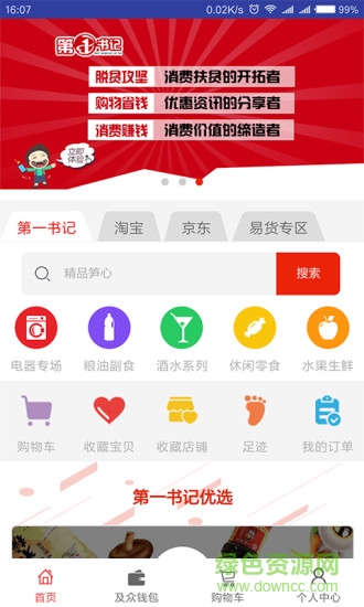 第一書記電商app