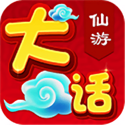 大話仙游手游正版官方