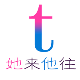 她來他往官方最新版